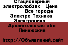 Стационарный  электролобзик › Цена ­ 3 500 - Все города Электро-Техника » Электроника   . Архангельская обл.,Пинежский 